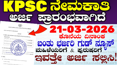 ಕೆಪಿಎಸ್‌ಸಿ ನೇಮಕಾತಿ 2026