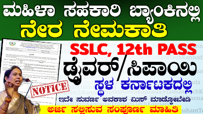 ಚೈತನ್ಯ ಮಹಿಳಾ ಸಹಕಾರಿ ಬ್ಯಾಂಕ್ ನೇಮಕಾತಿ 2026